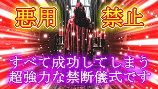 【悪用禁止】全てが成功してしまう超強力波動852Hzの禁断儀式的サブリミナル