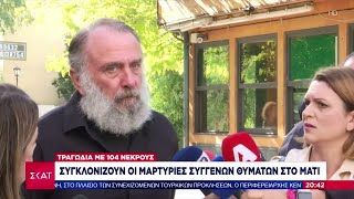 Συγκλονίζουν οι μαρτυρίες συγγενών θυμάτων στο Μάτι | Βραδινό δελτίο | 07/11/2022