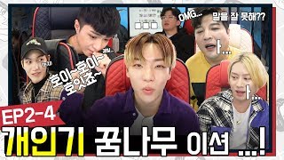 러시아어 한마디에 김희철 위기?! 핫한 남자 아이돌 온앤오프 이션의 개인기🙆‍♂️ | 레전드 클럽 Ep 2-4 (APEX 레전드)