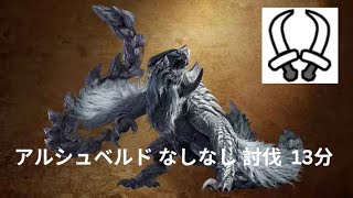 【モンスターハンターワイルズ MHWilds OBT2】アルシュベルド 双剣ソロ なしなし13分 討伐