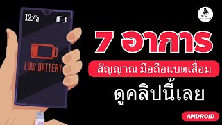 7 อาการ สัญญาณ มือถือแบตเสื่อม วิธี เช็คแบตมือถือเสื่่อม ในโทรศัพท์มือถือ Android เบื้องต้นง่ายๆ