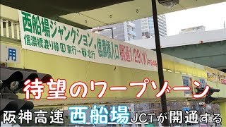 【阪神高速　1/29 (水) 西船場JCT開通】待望のワープゾーン（信濃橋渡り線）が開通する