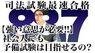 【強い意思が必要！！】社会人でも予備試験は目指せるの？｜高野先生の登場回！資格スクエア「ハンパないチャンネル」vol.239