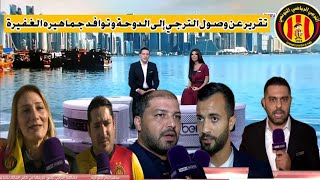 تـقـريـر راائع من BeIN Sports عن وصول الترجي لـ الدوحة و توافد كبير من جماهير الدم والذهب إلى قطر