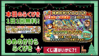 【星ドラ】本日のふくびき「黄金竜そうび」＆ ゆめのかけらふくびき「ありがとう2020年ふくびき」初回10連無料に挑戦！！ガチャ 2020.12.24.