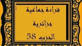 قراءة جماعية جزائرية  الحزب الثامن والخمسون قل اوحي الي