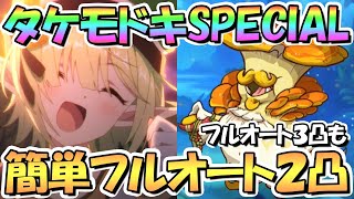 【プリコネR】アストライアタケモドキSPECIAL簡単フルオート２凸編成紹介！フルオート３凸編成なども色々！ＵＢ即発動あり【難易度SP】【でこぼこガールズキャンプ】