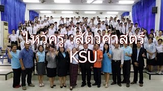 พิธีไหว้ครู สาขาวิชาเทคโนโลยีการผลิตสัตว์ 2559