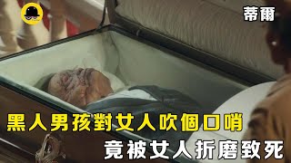 黑人男孩对白人女性吹个口哨，竟被残忍杀害，凶手却被法庭包庇逍遥法外。| 蒂尔 【大梦电影】