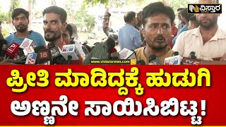 Belagavi Love Case | ಬೆಳಗಾವಿಯಲ್ಲಿ ಪ್ರೀತಿ ಹೆಸರಲ್ಲಿ ಕೊಲೆ | Vistara News