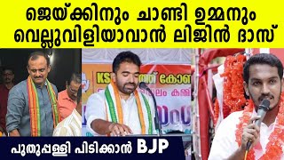 Puthuppally BJP Candidate: കിടങ്ങൂർ പോലെ പുതുപ്പള്ളിയിലും UDF-BJP സഖ്യം ഉണ്ടാകുമോ?