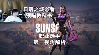 【Meteor】预瞄和身位控制教科书 日落之城Sunset芮娜Reyna33杀打法解析 无畏契约职业选手第一视角解析