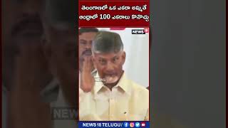 తెలంగాణలో ఒక ఎకరా అమ్మితే ఆంధ్రాలో 100 ఎకరాలు కొనచ్చు | Chandrababu Naidu | News18 Telugu