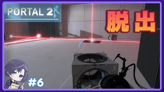 【Portal2】#6 固定観念にとらわれた謎解きと唐突な脱出フェーズ| 藤宮葉月 / Vtuber