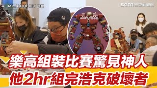 樂高組裝比賽驚見神人 他2hr組完浩克破壞者超狂背景曝光｜三立新聞網 SETN.com @MRJOEHOBBYtv