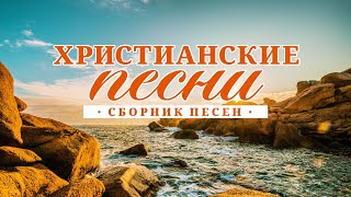 ХРИСТИАНСКИЕ ПЕСНИ - СБОРНИК ПЕСЕН