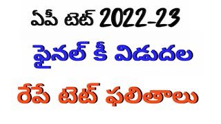 ఏపీ టెట్ 2022-23|ఫైనల్ కీ విడుదల|రేపే టెట్ ఫలితాలు|@learnersplus123