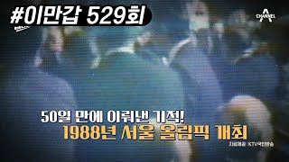 88 서울 올림픽 개최를 가능하게 한 정주영 명예회장의 비하인드 스토리 | 이제 만나러 갑니다 529 회