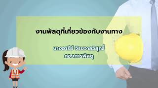 📔งานพัสดุที่เกี่ยวข้องกับงานทาง/หลักสูตร วิศวกรรมงานทางรุ่น 10