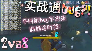 【第五人格】2vs8医生-雨中曲！实战卡出bug?! w(ﾟДﾟ)w 平时怎么也卡不出来！！