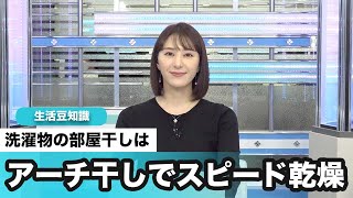 洗濯物の部屋干しは“アーチ干し”でスピード乾燥