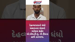 દેહવ્યાપારનો ધંધો ચલાવનાર ઇસમો વડોદરા શહેર એ.એચ.ટી.યુ. ની ટીમના હાથે ઝડપાયા.