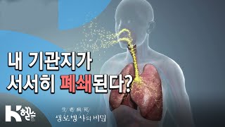 폐의 구조와 기능🔍- 717회(19.12.04) 몰라서 더 무섭다, COPD(만성폐쇄성폐질환)