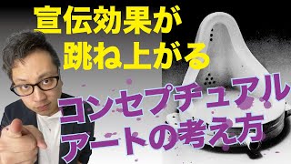 宣伝効果が跳ね上がる「コンセプチュアルアートの考え方」