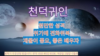 천덕귀인 ㅣ (34), 어려움을 만나도 걱정이 없다, 원만한 성격에 좋은 배우자 만난다, 재물복과 건강복이 있다