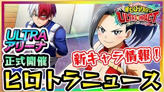 【ヒロトラ】新イベント・新キャラ追加★最強キャラ登場なるか？ULTRAアリーナ開催決定♪VEタワー新ステージ登場★オススメお得パックもご紹介♪スペシャルミッションもあり★ヒロトらひろとらUSJガチャ