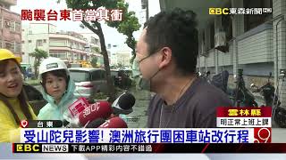 【山陀兒颱風】嚴防山陀兒！ 台東雨彈狂下 市區積水至腳踝@newsebc