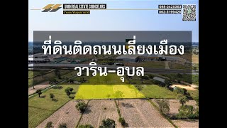 #ที่ดินอุบล #ที่ดินวาริน #ที่ดินติดถนนเลี่ยงเมือง  วาริน-อุบล #UbonRealEstateCounselors