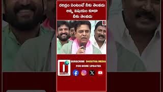 దరిద్రం ఏంటంటే నీకు తెలవదు అన్న విషయం కూడా నీకు తెలవదు|| DHOOTHA MEDIA #ktr #comment