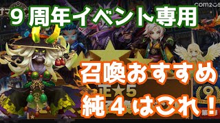 9周年イベント専用！召喚オススメ3属性純4 \u0026 光闇純3モンスターはこれ！【Summoners War | サマナーズウォー】