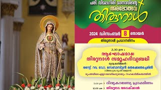 വിമലഗിരി കത്തീഡ്രലിൽ പരിശുദ്ധ വിമലഗിരി മാതാവിൻ്റെ അമലോൽഭവതിരുന്നാൾ