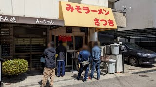 みそラーメン さつき 行列の出来る味噌ラーメン専門店でランチ