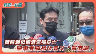 【新聞一點靈】黃暐瀚母遭酒駕撞身亡　肇事者闖禍後竟又「買酒喝」