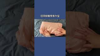 家裡的舊羽絨服不要再扔了，教你變廢為寶，全家搶著用 #diy #小妙招 #小技巧 #￼羽絨