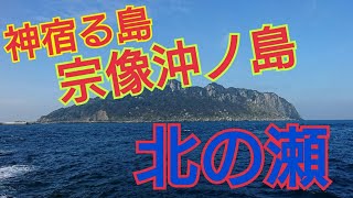 宗像沖ノ島 北の瀬