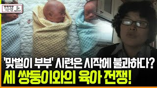 [다큐 ‘가족’ 66회 上] '맞벌이 부부' 시련은 시작에 불과하다? 세 쌍둥이와의 육아 전쟁!