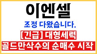 [이엔셀 주가전망] 긴급! 400조 제약 바이오 잭팟 시작됩니다. 출발 전 목표가 확인 #이엔셀주가전망 #이엔셀주가