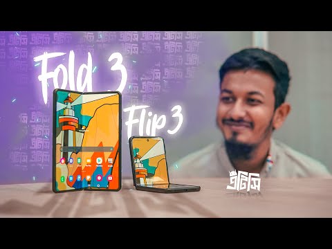 Samsung Galaxy Z Fold 3 & Galaxy Z Flip 3 : দামে বেশি, মানে ভালো?