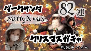 【PUBGモバイル】ガチャシリーズ第6弾⠉̮⃝︎︎ダークサンタ クリスマスガチャ引いてみた🎄