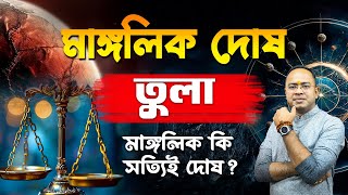 তুলা রাশি - মাঙ্গলিক দোষ – কতটা ভয়ঙ্কর ? আদৌ কি ভয়ঙ্কর ? Mangalik Dosh – Tula (Libra) Santanu Dey