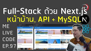 Full-Stack Web ด้วย Next.js 13 | หมีไลฟ์โค้ด EP.97 โดย อ.พี่หมี