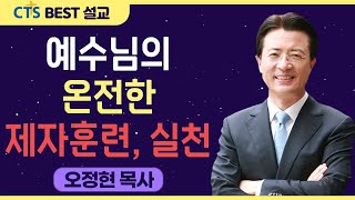 다시보는 BEST 설교 | 예수님의 온전한 제자훈련, 실천 | 사랑의교회_오정현목사 | 골로새서 1:27-29