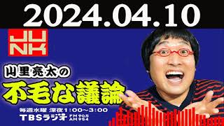 山里亮太の不毛な議論 2024 年04月10日