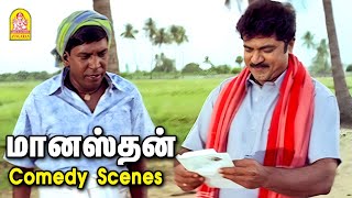 சுப்ரீம் ஸ்டார் - வைகைபுயலின் செம்ம மாஸ் காமெடி !Manasthan Full Comedy | Happy BIRTHDAY Sarathkumar