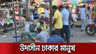 নির্দেশনা মানছে না অনেকে; হিমশিম খাচ্ছে আইনশৃঙ্খলা বাহিনী | Jamuna TV