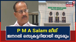 PMA Salam Muslim League ജനറൽ സെക്രട്ടറിയായി തുടരും ; തീരുമാനം ഉന്നതാധികാര സമിതിയിൽ